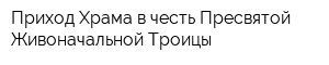 Приход Храма в честь Пресвятой Живоначальной Троицы