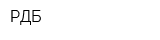 РДБ