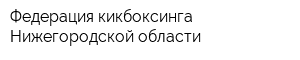 Федерация кикбоксинга Нижегородской области