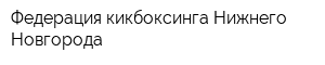 Федерация кикбоксинга Нижнего Новгорода