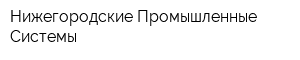 Нижегородские Промышленные Системы