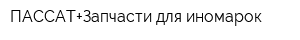 ПАССАТ+Запчасти для иномарок