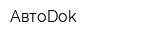 АвтоDok