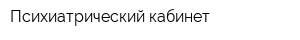 Психиатрический кабинет