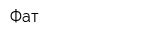 Фат