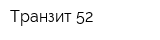Транзит 52