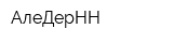 АлеДерНН