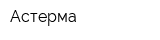 Астерма