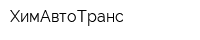 ХимАвтоТранс