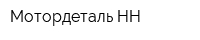 Мотордеталь НН