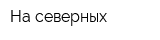 На северных