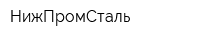 НижПромСталь