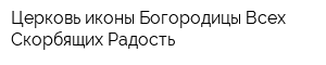 Церковь иконы Богородицы Всех Скорбящих Радость
