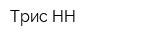 Трис-НН