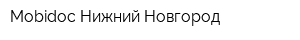 Mobidoc-Нижний Новгород