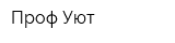 Проф-Уют