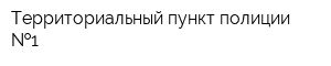 Территориальный пункт полиции  1