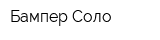 Бампер-Соло
