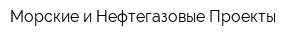 Морские и Нефтегазовые Проекты