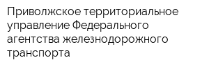 Приволжское территориальное управление Федерального агентства железнодорожного транспорта