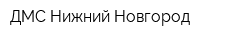 ДМС Нижний Новгород