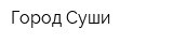Город Суши