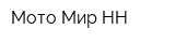 Мото Мир-НН