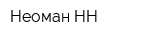 Неоман-НН