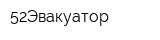 52Эвакуатор