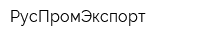 РусПромЭкспорт