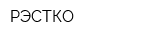 РЭСТКО