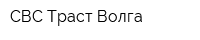 СВС Траст Волга