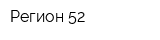 Регион 52