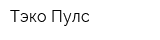 Тэко-Пулс