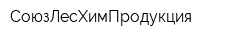 СоюзЛесХимПродукция