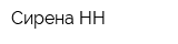Сирена-НН