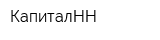 КапиталНН