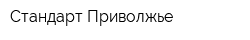 Стандарт Приволжье