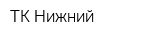 ТК-Нижний