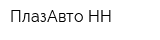 ПлазАвто-НН