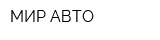МИР АВТО