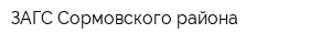 ЗАГС Сормовского района
