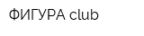 ФИГУРА club