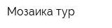 Мозаика-тур