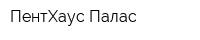 ПентХаус Палас