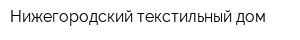 Нижегородский текстильный дом
