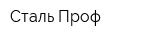 Сталь Проф