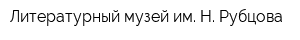 Литературный музей им Н Рубцова