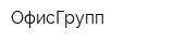 ОфисГрупп