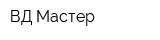 ВД-Мастер